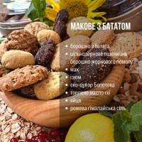 Печиво без цукру та лактози Макове з бататом 300 г