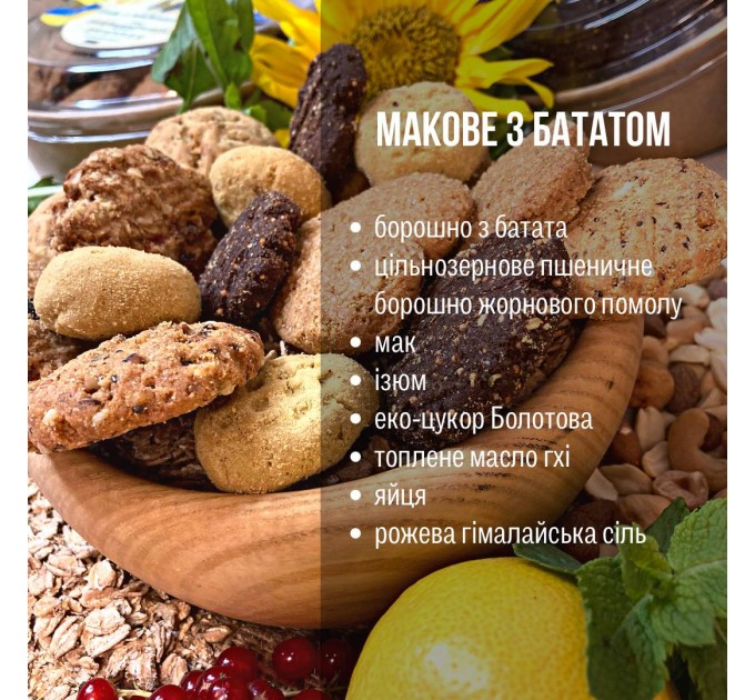 Печиво без цукру та лактози Макове з бататом 300 г