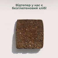 Хліб безглютеновий, цільнозерновий, без дріжджів, без лактози, без цукру, 300 грам