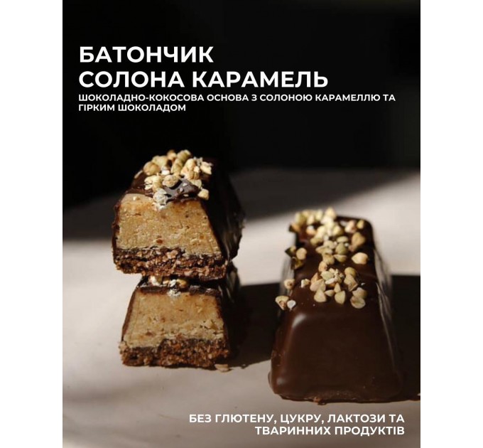 Батончик Солёная Карамель без сахара, глютена и лактозы — веганский десерт с кокосом, шоколадом и суперфудами