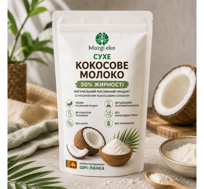 Веганское сухое кокосовое молоко 50% жирности без сахара и мальтодекстрина — постный продукт без лактозы и казеина