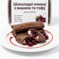 Безглютеновые шоколадные блинчики с тофу и вишней — без сахара, без лактозы, постный веганский полуфабрикат