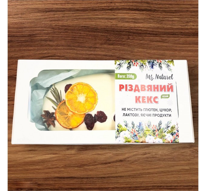 Різдвяний кекс без глютену та лактози, з натуральними сухофруктами та ароматними спеціями