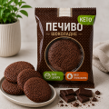 КЕТО шоколадне печиво, 50 г