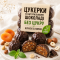 Цукерки з курагою та горіхами у натуральному шоколаді без цукру на стевії