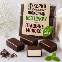 Цукерки в шоколаді Пташине молоко без цукру, 80 г